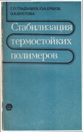 book Стабилизация термостойких полимеров