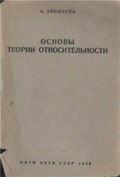 book Основы теории относительности