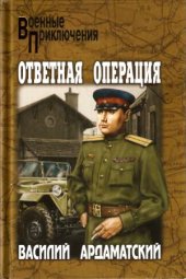 book Ответная операция. Опасный маршрут