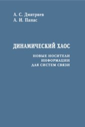 book Динамический хаос. Новые носители информации для систем связи