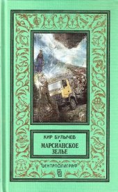 book Марсианское зелье