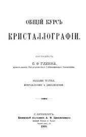 book Общий курс кристаллографии