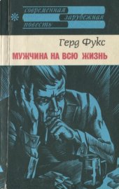 book Мужчина на всю жизнь