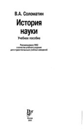 book История науки. Учебное пособие