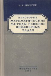 book Некоторые математические методы решения инженерных задач