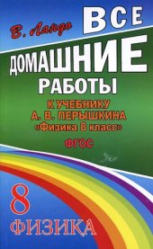 book Все домашние работы к учебнику А.В. Перышкина Физика. 8 класс