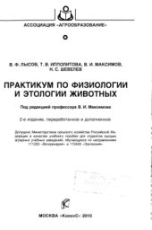 book Практикум по физиологии и этологии животных