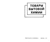 book Товары бытовой химии