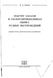 book Подсчет запасов и геолого-промышленная оценка рудных месторождений