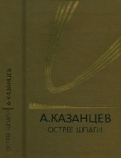 book Острее шпаги  Научно-фантастический роман о магистре Прав, Чисел и Поэзии и его современниках в трех частях с прологом и эпилогом