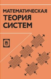 book Математическая теория систем