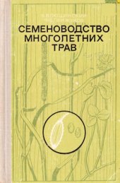 book Семеноводство многолетних трав