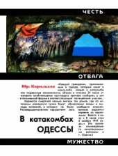 book В катакомбах Одессы