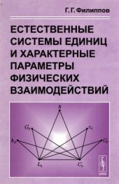 book Естественные системы единиц и характерные параметры физических взаимодействий