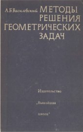 book Методы решения геометрических задач