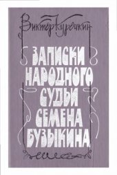 book Записки народного судьи Семёна Бузыкина