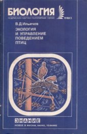 book Экология и управление поведением птиц.