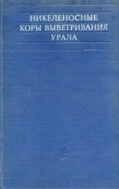 book Никеленосные коры выветривания Урала