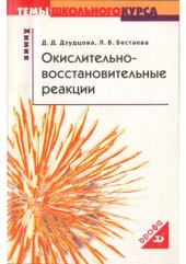 book Окислительно-восстановительные реакции