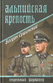 book Альпийская крепость