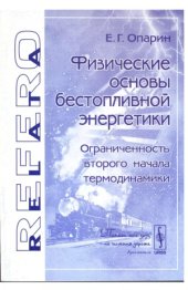 book Физические основы бестопливной энергетики (ограниченность второго начала термодинамики)