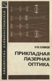 book Прикладная лазерная оптика