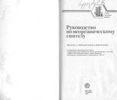 book Руководство по неорганическому синтезу