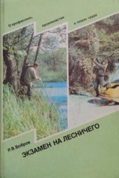 book Экзамен на лесничего