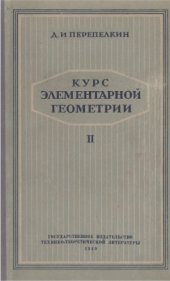 book Курс элементарной геометрии. Часть 2