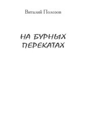 book На бурных перекатах