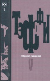 book Собрание сочинений в 5 томах.