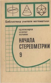 book Начала стереометрии  9. Пробный -учебник. Материалы для ознакомления. Библиотека учителя математики
