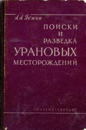 book Поиски и разведка урановых месторождений