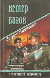 book Ветер богов