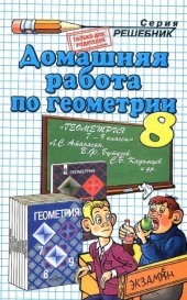 book Домашняя работа по геометрии за 8 класс к учебнику Л.С. Атанасяна и др. «Геометрия. 7-9 классы  учеб. для общеобразоват. учреждений»