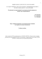 book Курс лекций по бурению геологоразведочных скважин на твердые полезные ископаемые