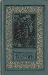 book Токей Ито