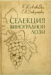 book Селекция виноградной лозы