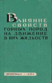 book Влияние свойств горных пород на движение в них жидкости