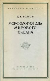 book Морфология дна мирового океана