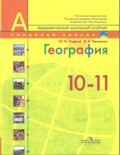 book География. Современный мир. 10-11 классы