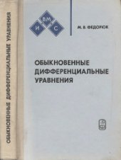 book Обыкновенные дифференциальные уравнения