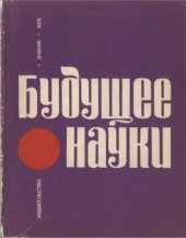 book Будущее науки