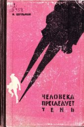 book Человека преследует тень