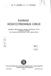 book Химия искусственных смол