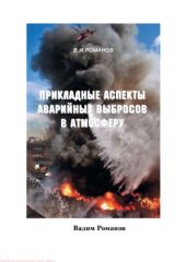book Прикладные аспекты аварийных выбросов в атмосферу. Справочное пособие