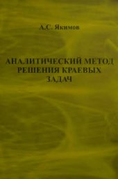 book Аналитический метод решения краевых задач