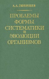 book Проблемы формы, систематики и эволюции организмов. Сборник статей.