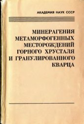 book Минерагения метаморфогенных месторождений горного хрусталя и гранулированного кварца