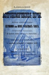 book Астрономические ночи